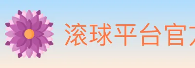 滚球平台官方平台 Logo